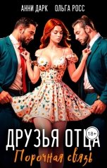 обложка книги Ольга Росс "Друзья отца. Порочная связь."