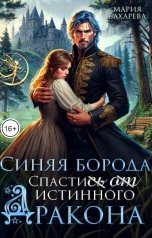 обложка книги Мария Бахарева "Синяя Борода. Спасти(сь) (от) истинного Дракона"