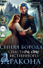 обложка книги Мария Бахарева "Синяя Борода. Спасти(сь) (от) истинного Дракона"