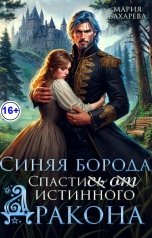 обложка книги Мария Бахарева "Синяя Борода. Спасти(сь) (от) истинного Дракона"