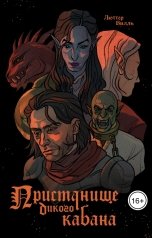 обложка книги Люттер Вилль "Пристанище дикого кабана"