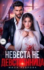 обложка книги Мила Реброва "Невеста Не девственица"