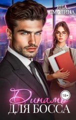 обложка книги Яна Смолина "Динамо для босса"