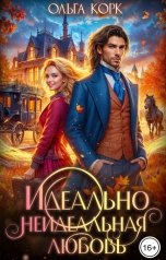 обложка книги Ольга Корк "Идеально неидеальная любовь"