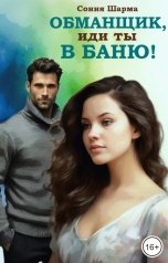 обложка книги Сония Шарма "Обманщик, иди ты в баню!"