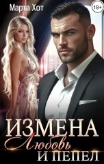 обложка книги Марта Хот "Измена. Любовь и пепел"