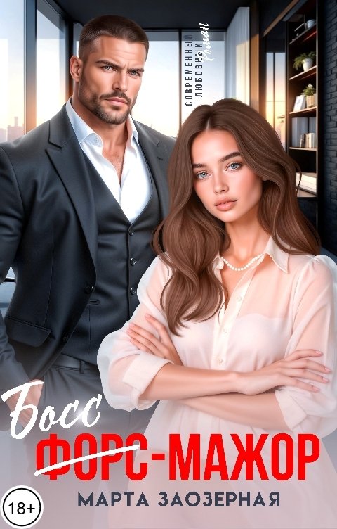 Обложка книги Марта Заозерная Босс-Мажор