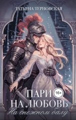 обложка книги Татьяна Терновская "Пари на любовь на снежном балу"