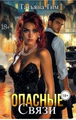 обложка книги Lady Tim "Опасные связи"