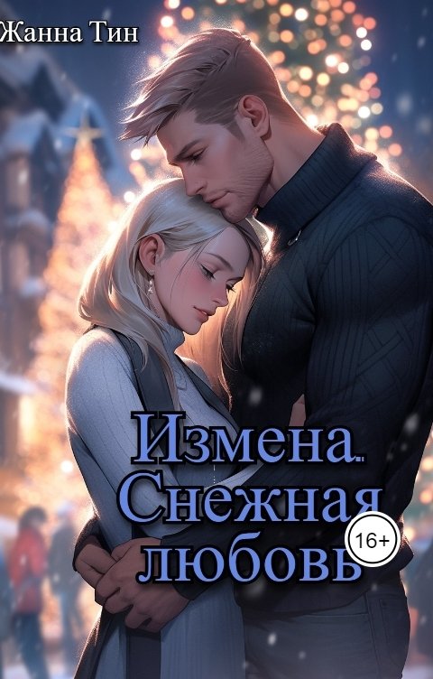 Измена. Снежная любовь