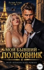 обложка книги Аглая Алая "Мой бывший - полковник. Мой шпионский роман"