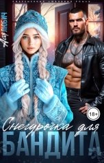 обложка книги Ася Любич "Снегурочка для бандита"