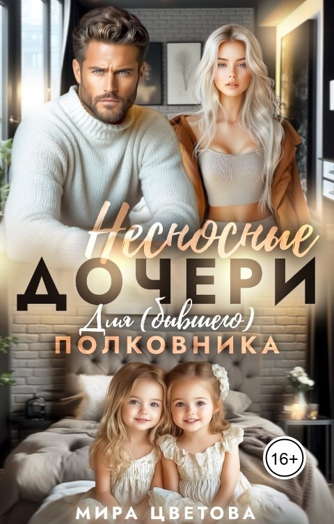 Обложка книги Мира Цветова Несносные дочери для (бывшего) полковника