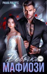 обложка книги Риана Робертс "Девочка Мафиози"