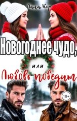обложка книги Лана Кор "Новогоднее чудо, или Любовь победит"