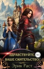 обложка книги Эрик Раст "Здравствуйте, Ваше Сиятельство!"