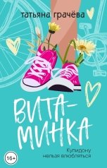 обложка книги Татьяна Грачева "Витаминка"