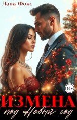 обложка книги Лана Фокс "Измена под Новый год"