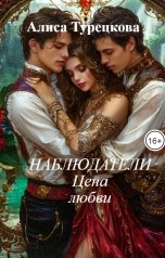 обложка книги Алиса Турецкова "Наблюдатели. Цена любви"
