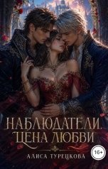 обложка книги Алиса Турецкова "Наблюдатели. Цена любви"