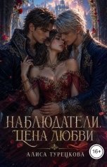 обложка книги Алиса Турецкова "Наблюдатели. Цена любви"