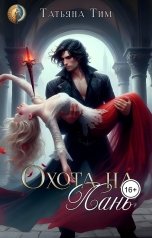 обложка книги Lady Tim "Охота на Лань"