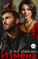обложка книги Анастасия Март "Измена. Я всё объясню..."