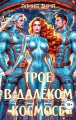 обложка книги Алина Туманная "Трое в далёком космосе"