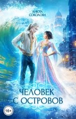 обложка книги Анюта Соколова "Человек с островов"