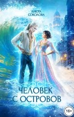 обложка книги Анюта Соколова "Человек с островов"