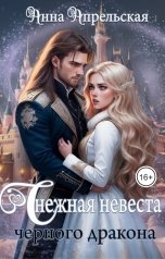 обложка книги Анна Апрельская "Снежная невеста черного дракона"
