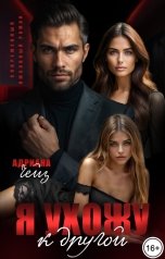 обложка книги Адриана Чейз "Я ухожу к другой"