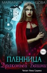 обложка книги Маргарита Воронцова "Пленница Драконьей Башни"