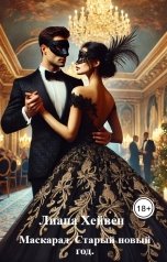 обложка книги Лиана Хейвен "Маскарад. Старый новый год."