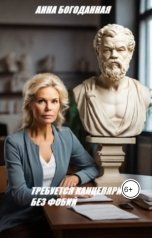 обложка книги Анна Богоданная "Требуется канцелярист без фобий"