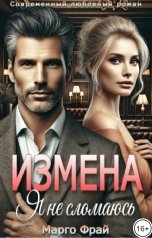 обложка книги Марго Фрай "Измена. Я не сломаюсь"