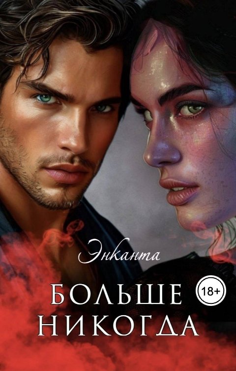 Обложка книги Энканта Больше никогда