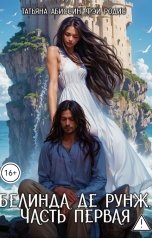 обложка книги Татьяна Абиссин Фэй Родис "Белинда де Рунж, часть первая"