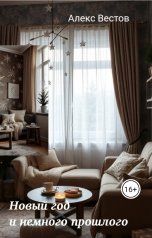 обложка книги Алекс Вестов "Новый год и немного прошлого"