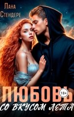 обложка книги Лана Стендере "Любовь со вкусом лета"