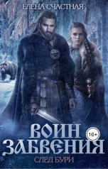 обложка книги Елена Счастная "Воин Забвения. След бури"