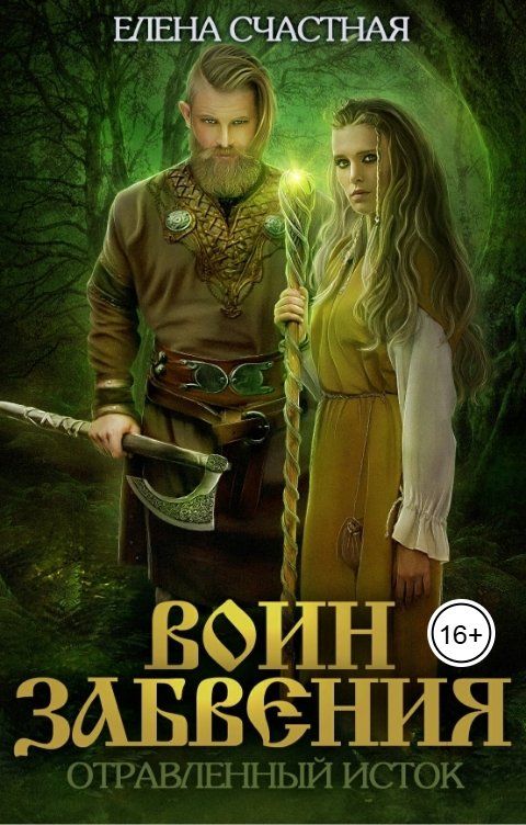 Обложка книги Елена Счастная Воин Забвения. Отравленный исток