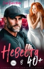 обложка книги Соня Вишнякова "Невеста в 40"
