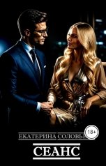 обложка книги Екатерина Соловьева "Сеанс"