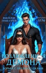 обложка книги Вилли Энн Грей "Возлюбленная демона. Борьба с предрассудками"
