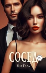 обложка книги Яна Голд "Сосед"