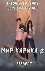 обложка книги Антон Емельянов и Сергей Савинов "Мир Карика 2"