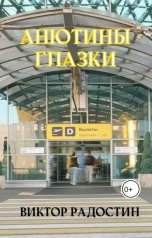 обложка книги Виктор Радостин "Анютины глазки"