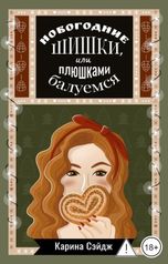 обложка книги Карина Сэйдж "Новогодние шишки, или плюшками балуемся"