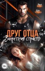 обложка книги Ника Черника, Мария Манич "Друг отца. Запретная страсть"